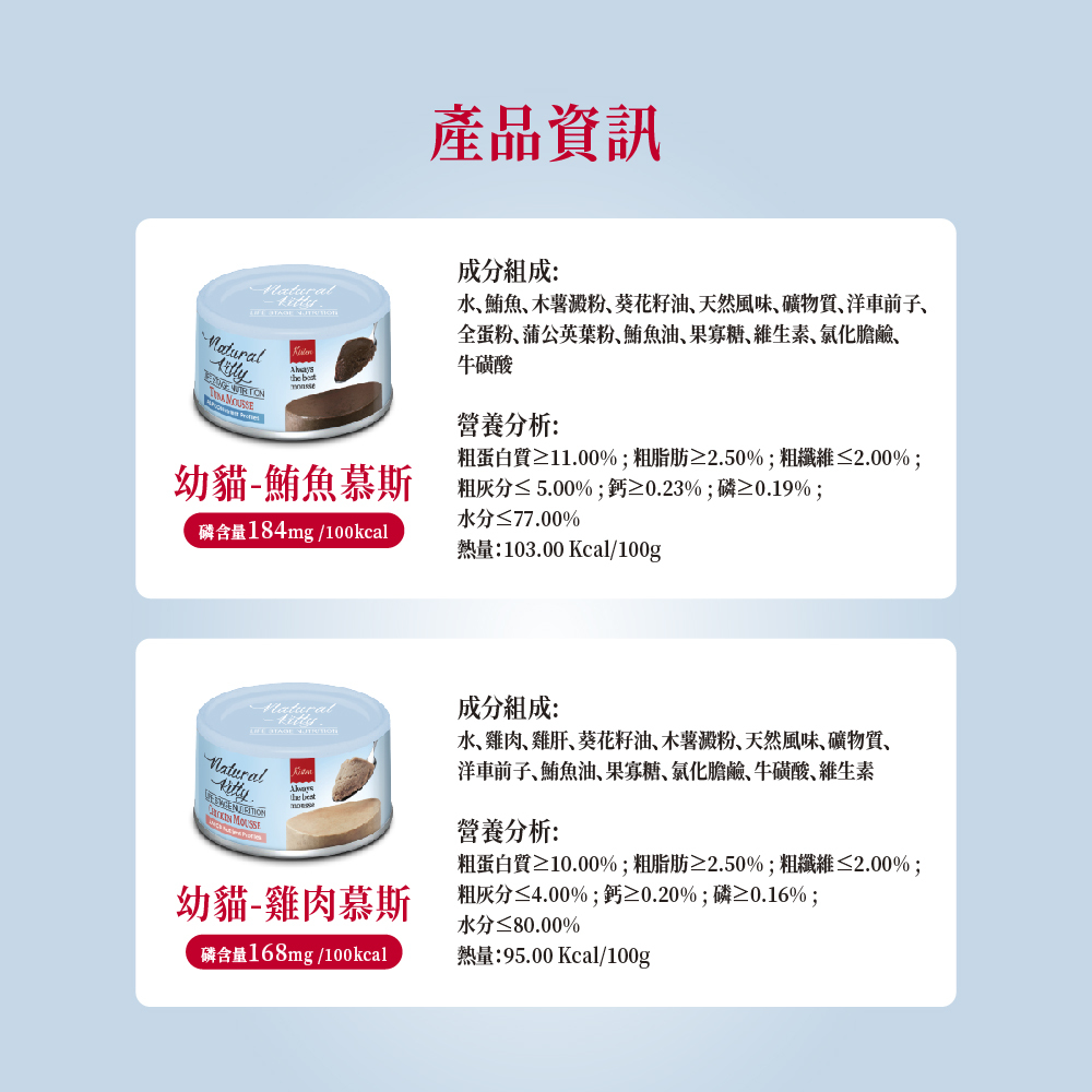 Natural Kitty 自然小貓｜成長系列主食罐(幼貓罐 成貓主食罐 老貓主食罐 高齡貓 腎貓罐)