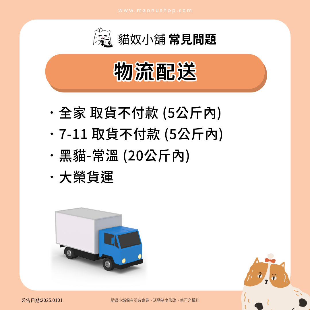 貓奴小舖 物流配送方式