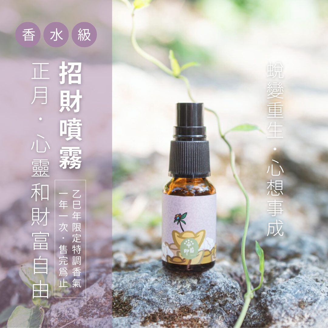 限量】2025 乙巳青蛇年。招財噴霧