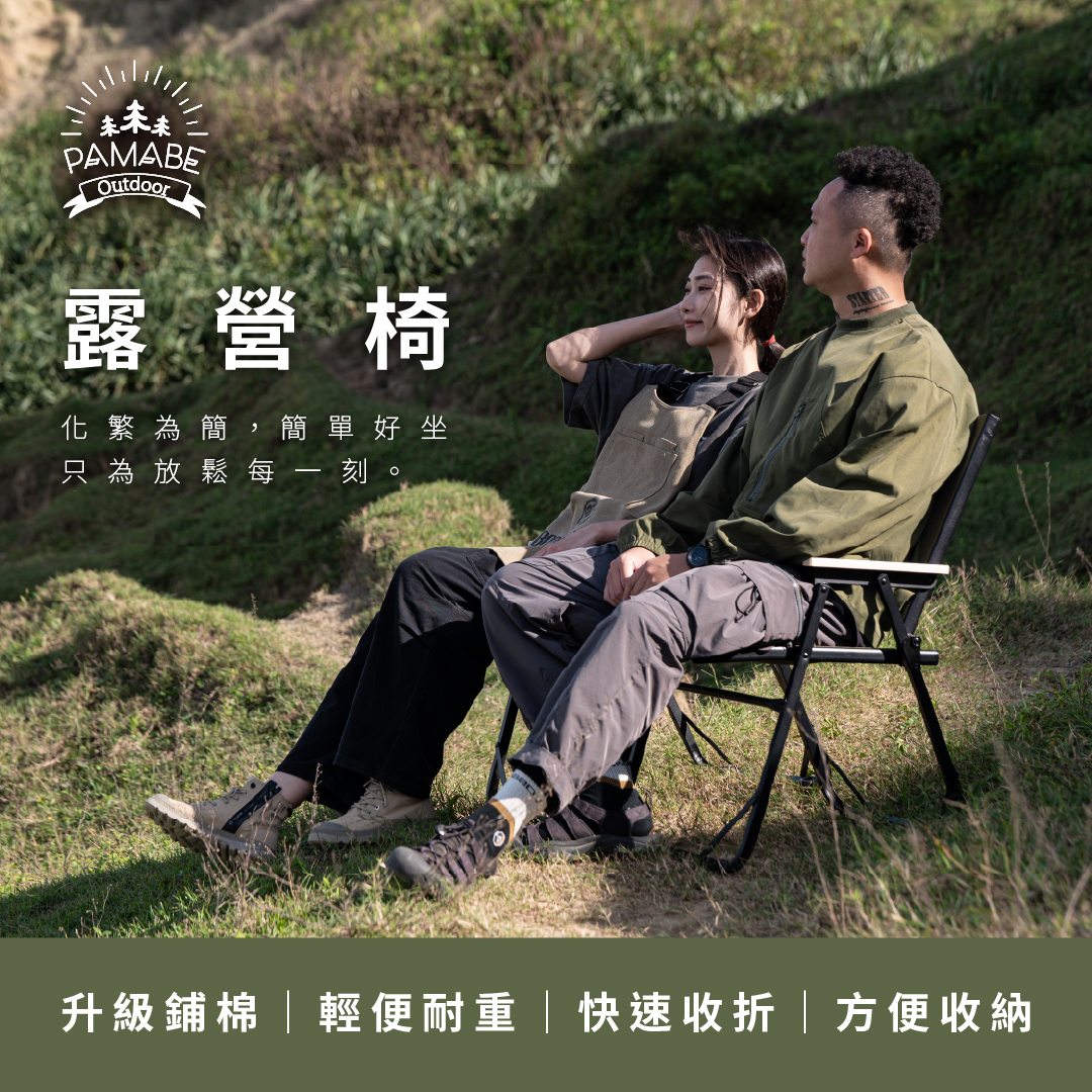 PAMABE OUTDOOR 露營椅,升級鋪棉、快速收折、輕便耐重、方便收納