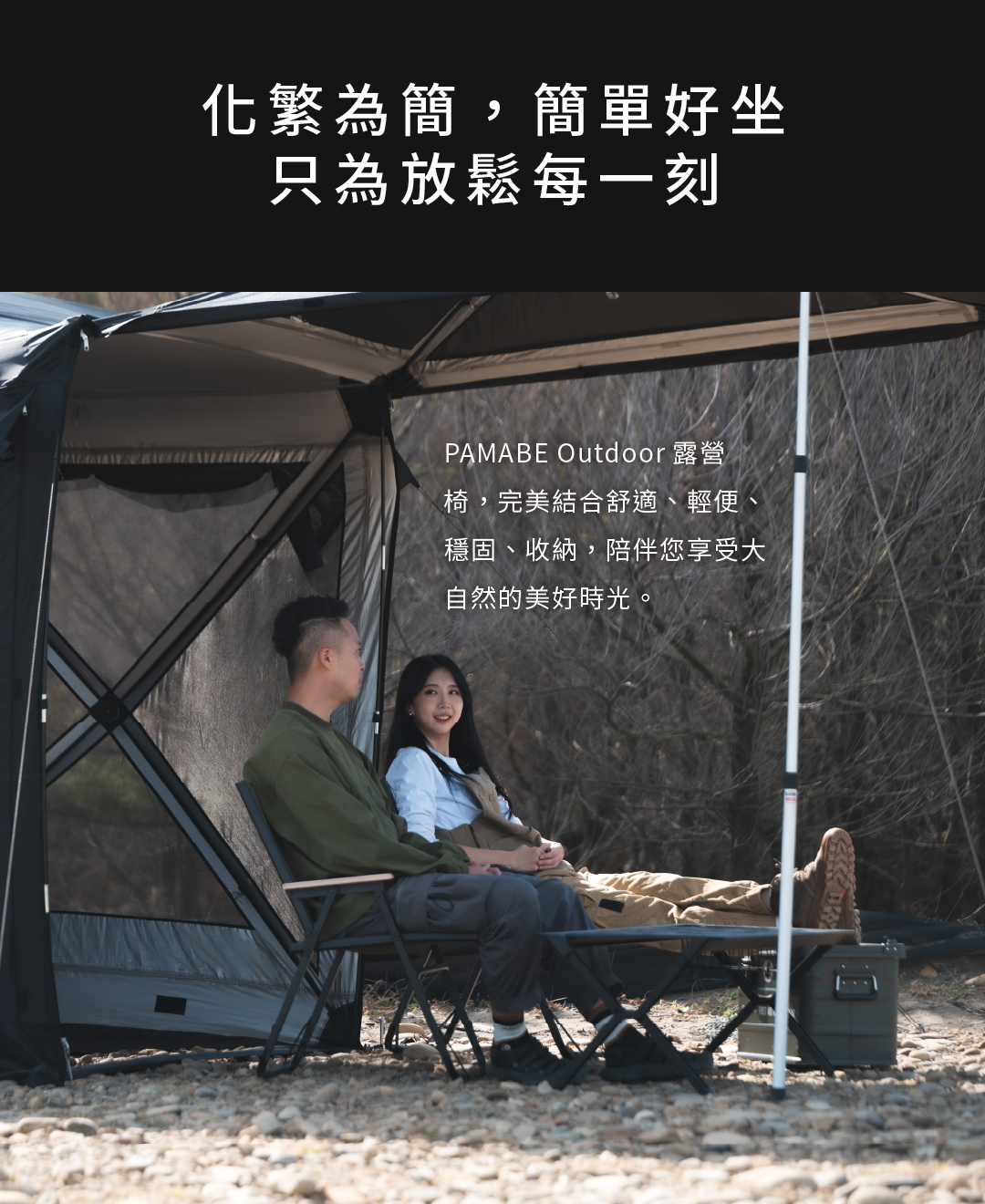 PAMABE OUTDOOR 露營椅,化繁為簡、簡單好坐