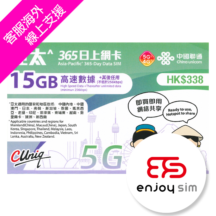 中國聯通 - 365日【亞太】(15GB) 5G/4G 無限上網卡數據卡SIM咭