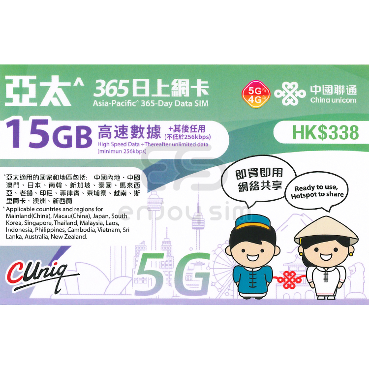 中國聯通 - 365日【亞太】(15GB) 5G/4G 無限上網卡數據卡SIM咭