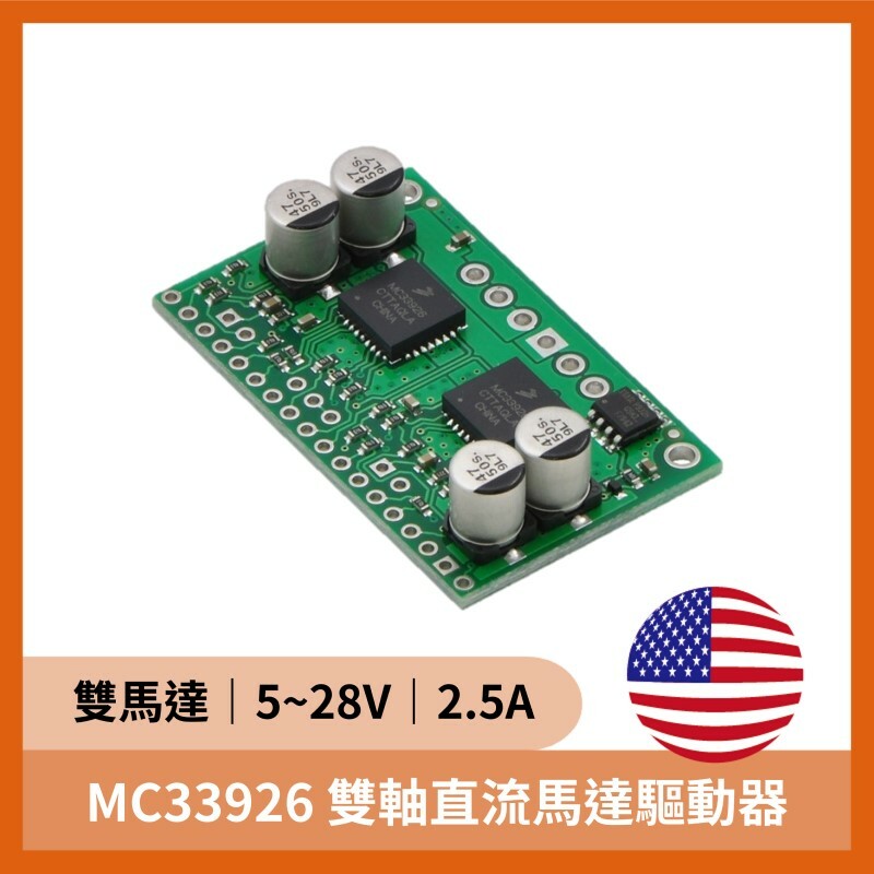 MC33926 雙軸直流馬達驅動器