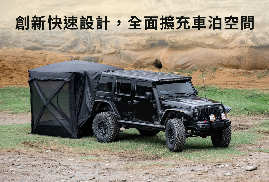 PAMABE OUTDOOR 露營車尾帳 Magic 01,創新快速設計