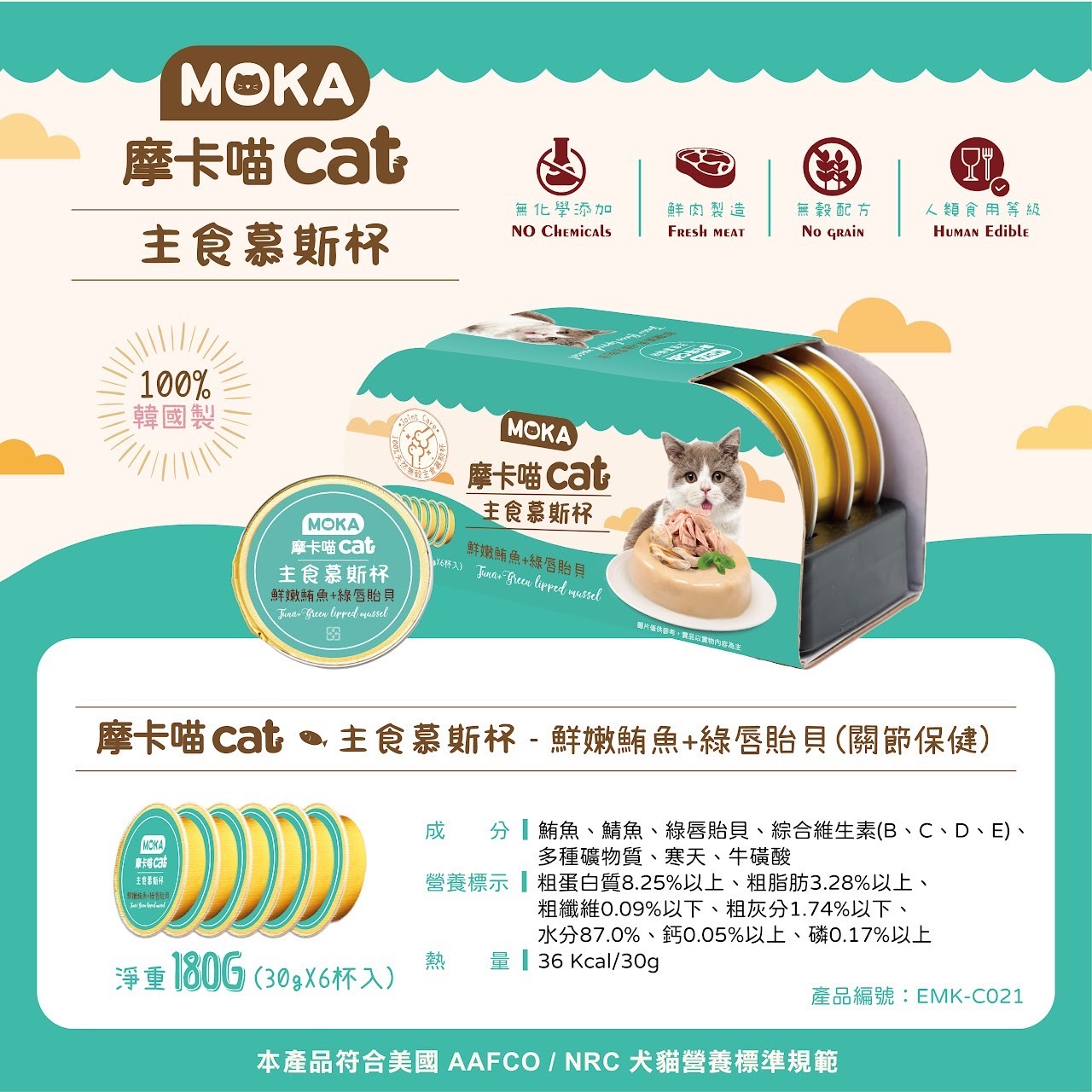 MOKA 摩卡喵｜貓咪主食慕斯杯 單杯/6杯組 (貓咪主食罐 韓國製 貓咪泥罐)