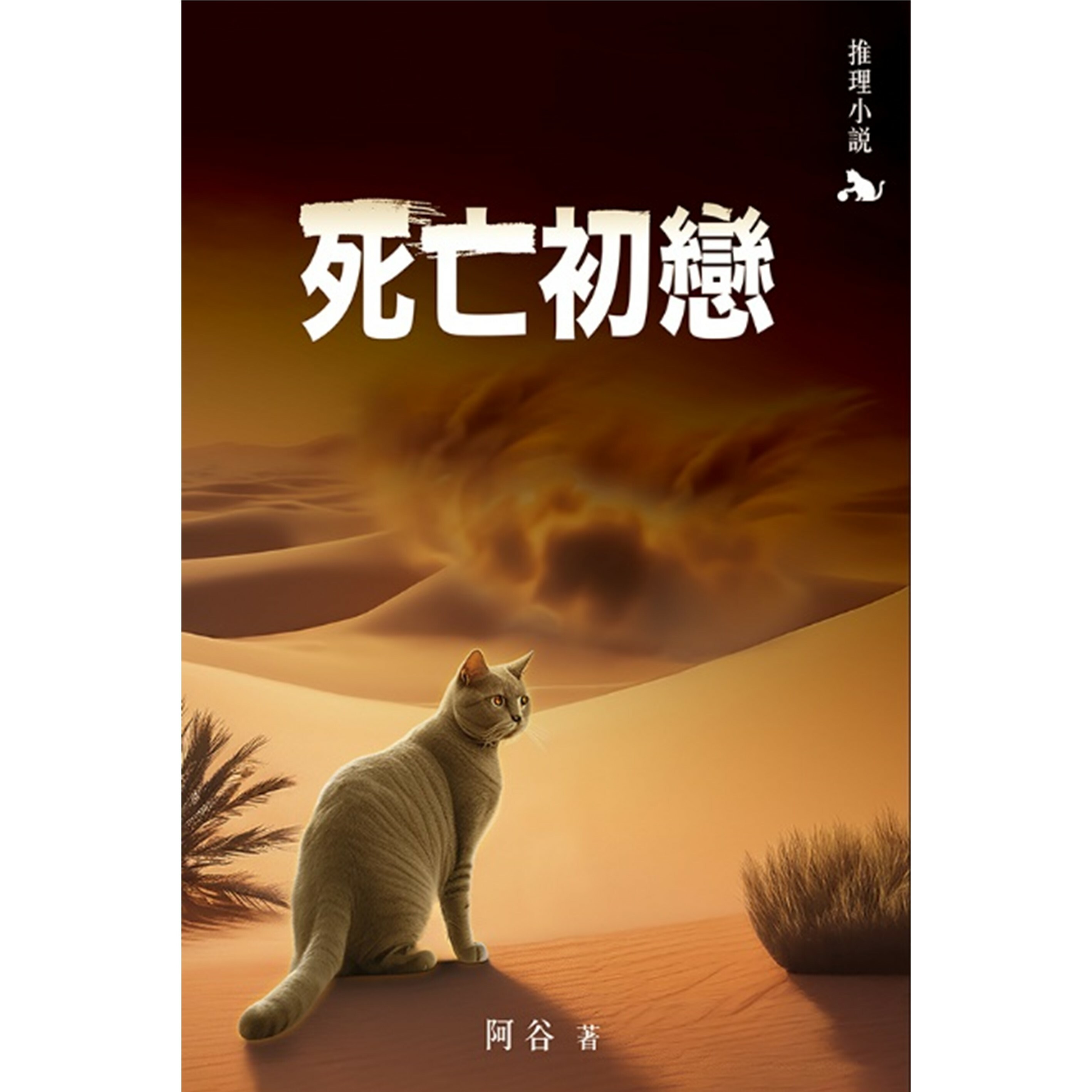 《死亡初戀》｜阿谷 著 ｜ 突破出版社