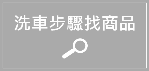 自助洗車步驟 找商品