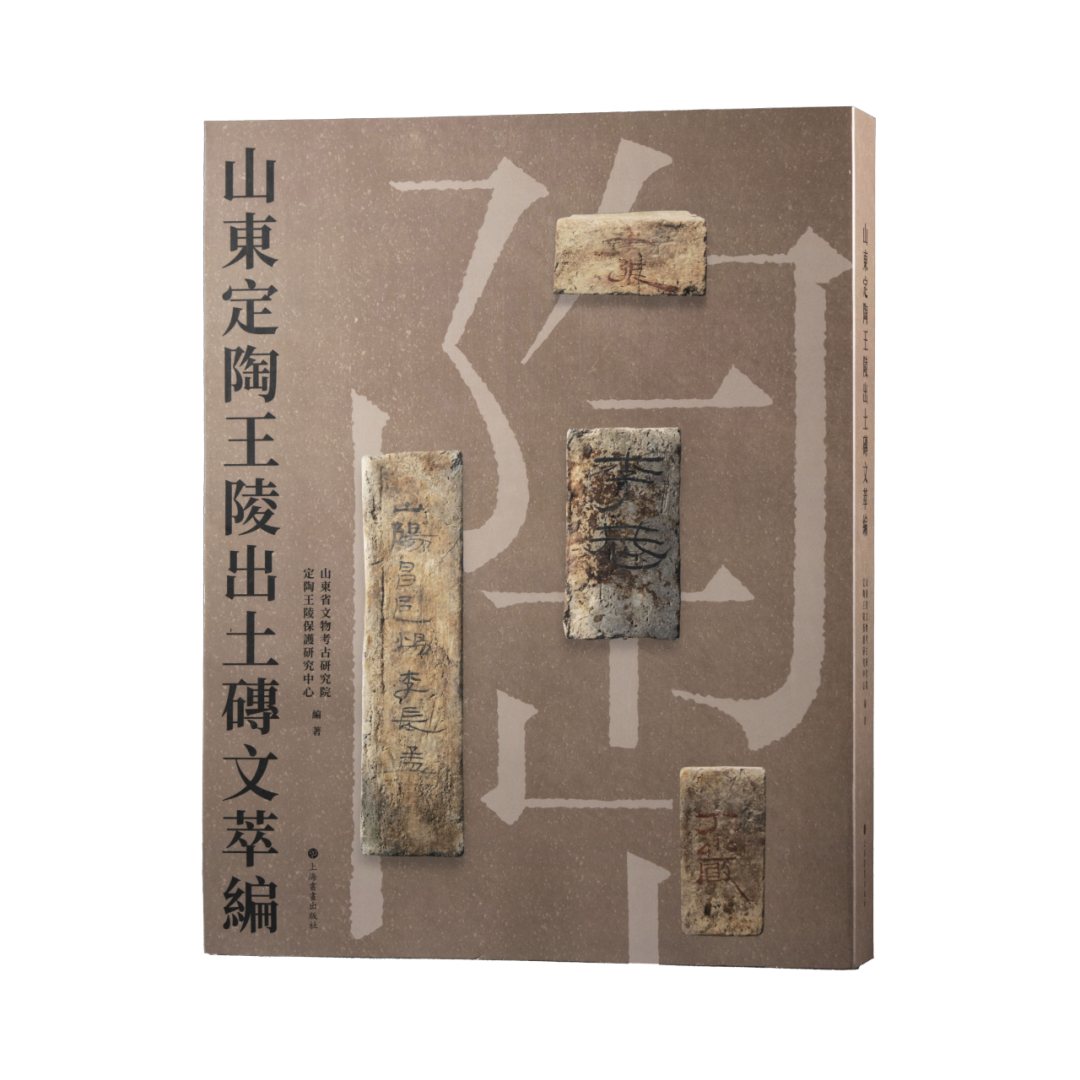 山東定陶王陵出土磚文萃編