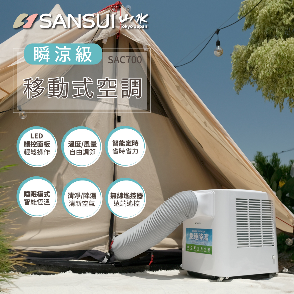 【SANSUI山水】4-6坪 6000BTU 戶外露營移動式冷氣/移動空調/行動冷氣 SAC700
