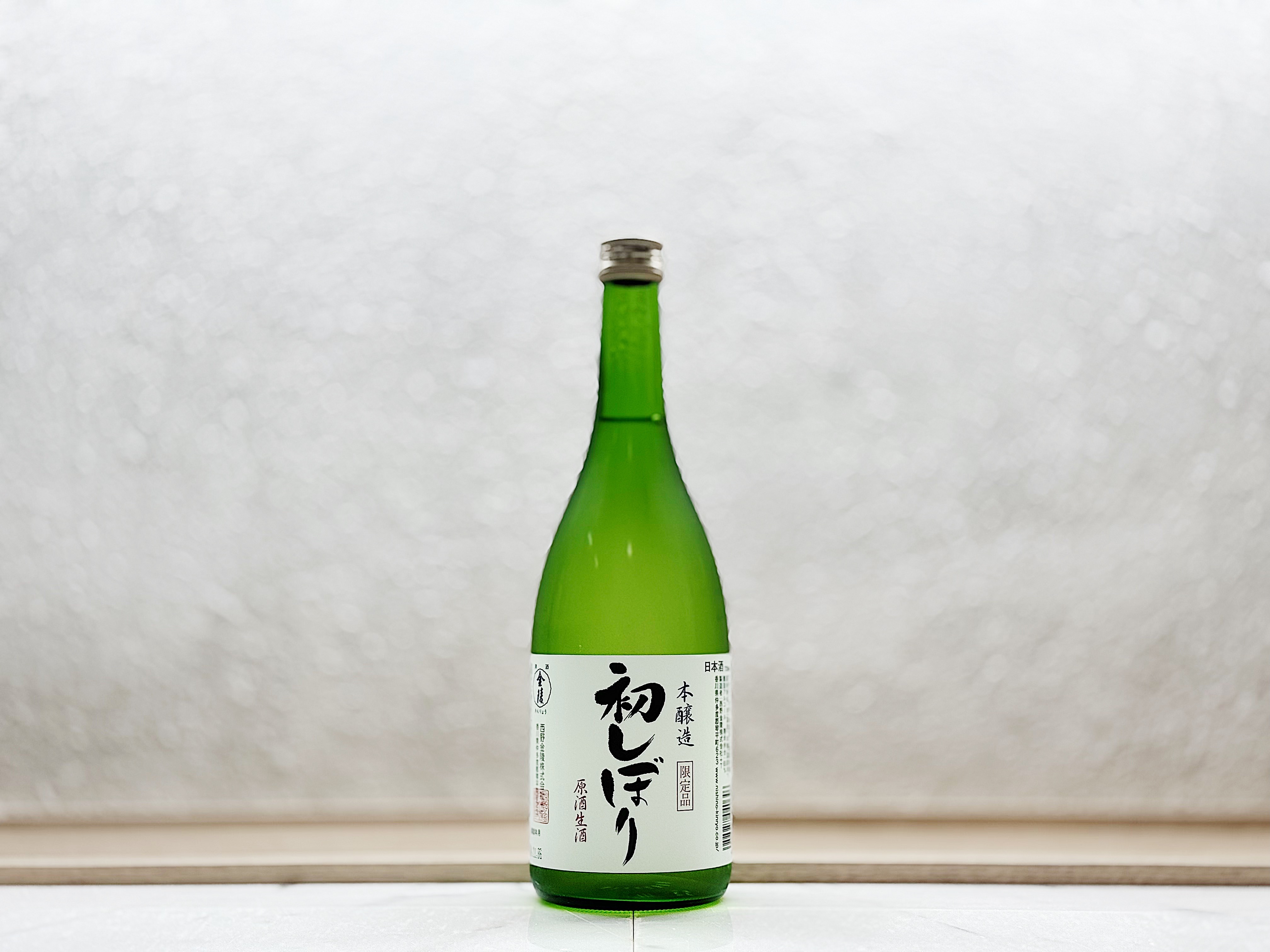 金陵 初榨(初しぼり) 本釀造 生原酒