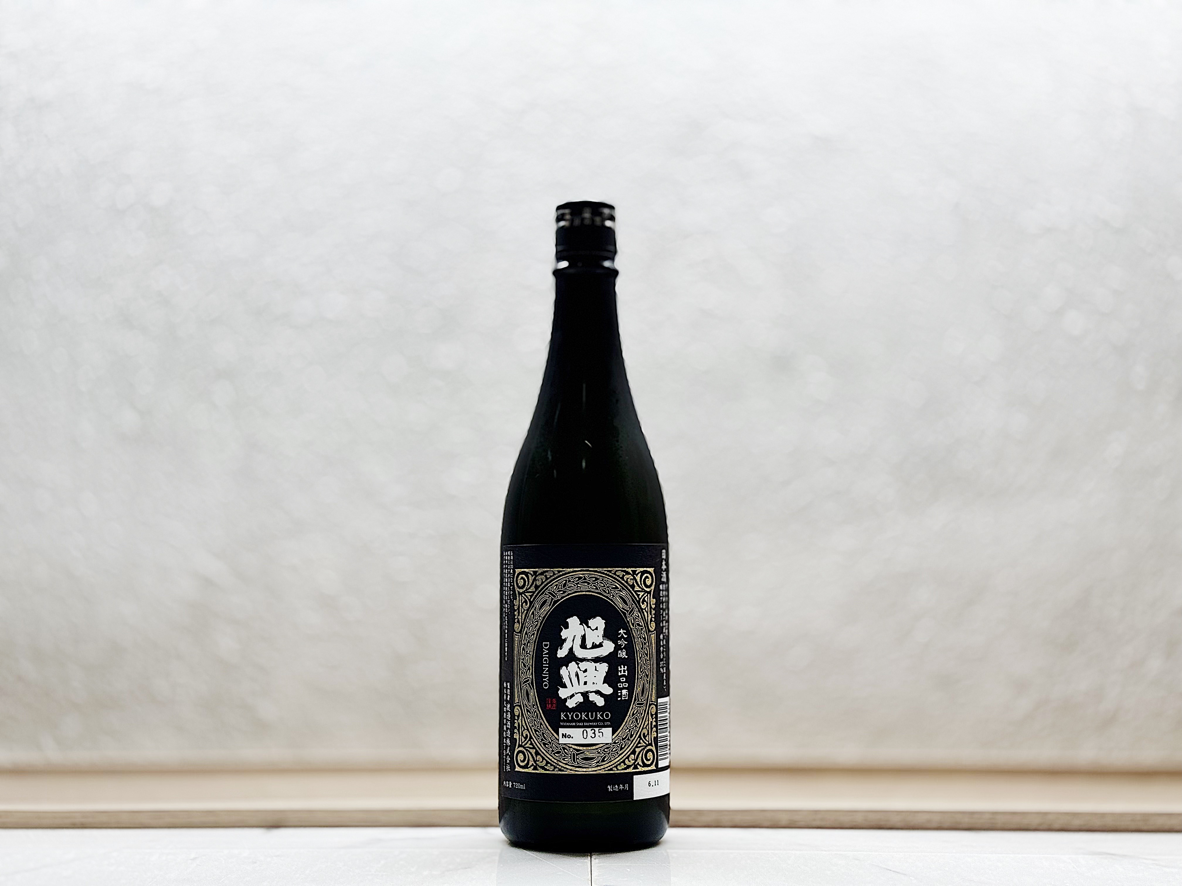 旭興 大吟釀 出品酒