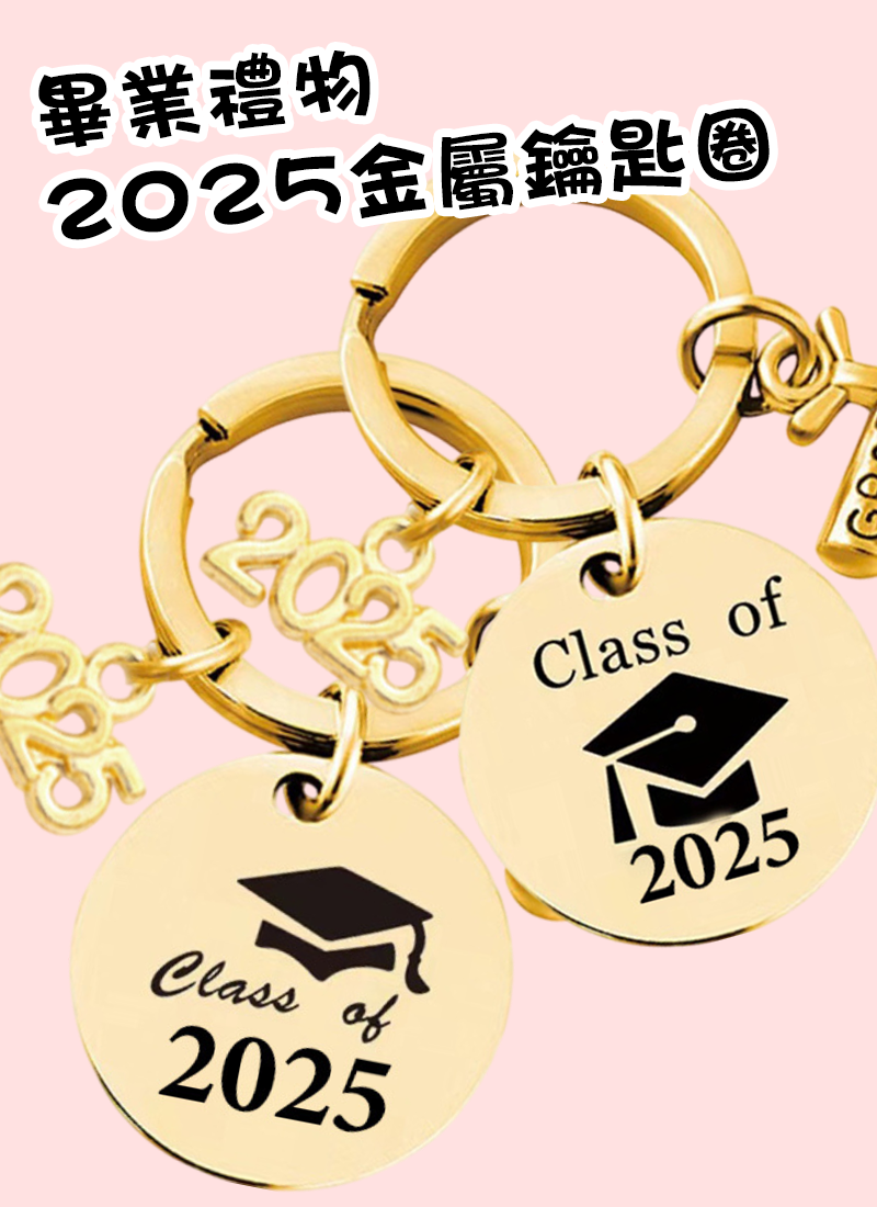 畢業禮物2025金屬鑰匙圈 CR4162
