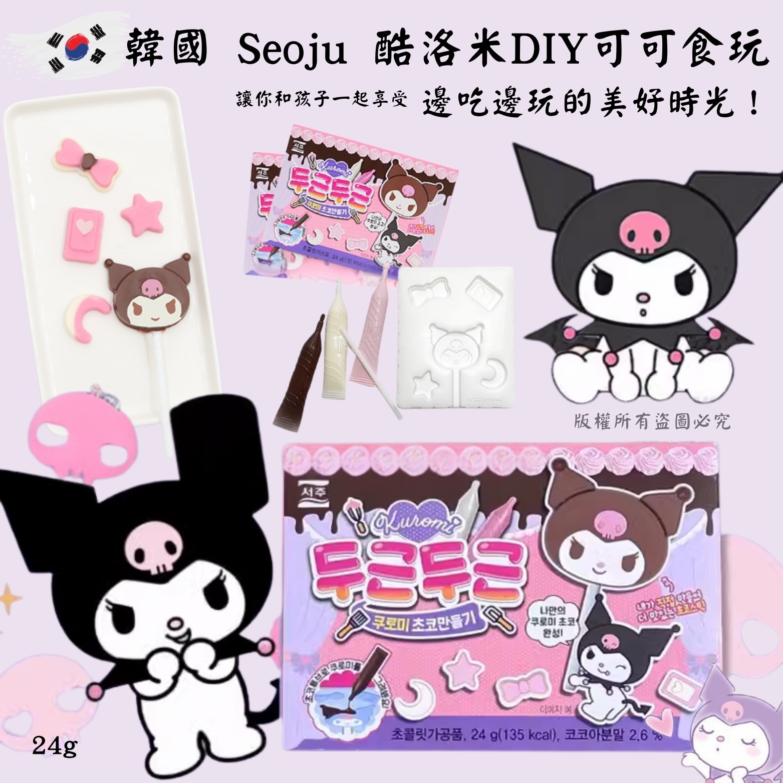 韓國Seoju酷洛米DIY可可食玩24g 1套3個