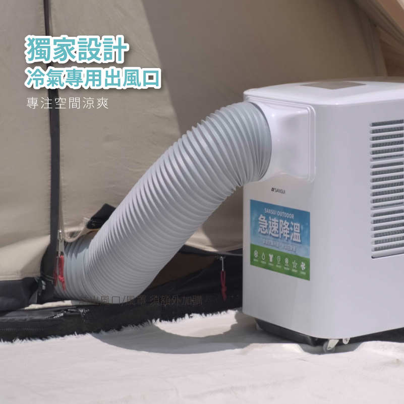 【SANSUI山水】戶外露營移動式冷氣/移動空調/行動冷氣(SAC700)