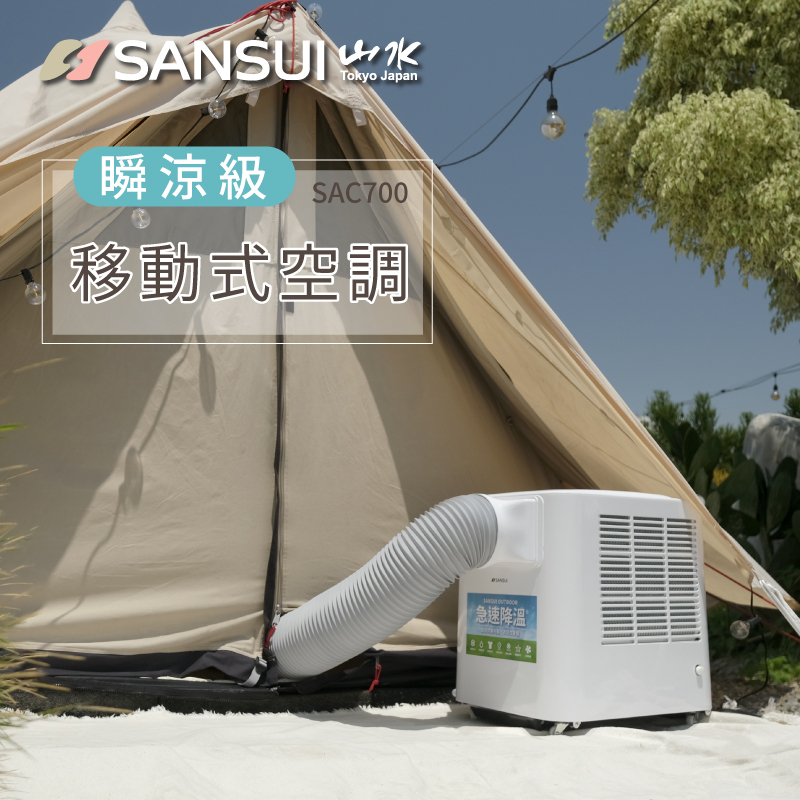 【SANSUI山水】戶外露營移動式冷氣/移動空調/行動冷氣(SAC700)