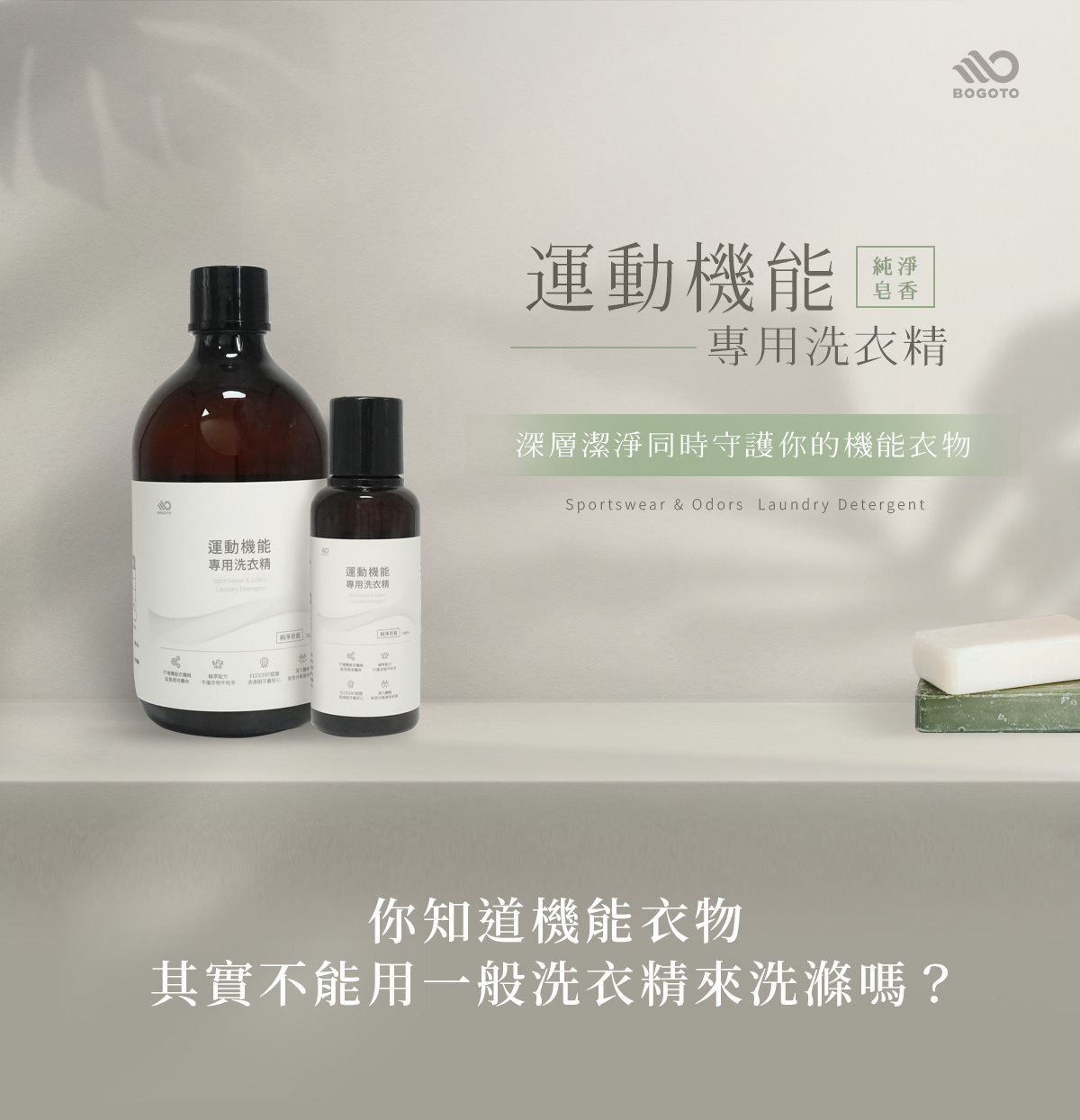 運動機能專用洗衣精