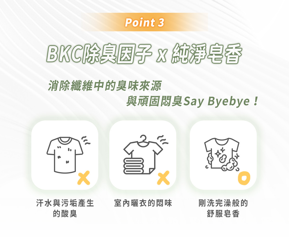 BKC抗菌除臭因子，消除汗臭與悶臭，室內曬衣也適用