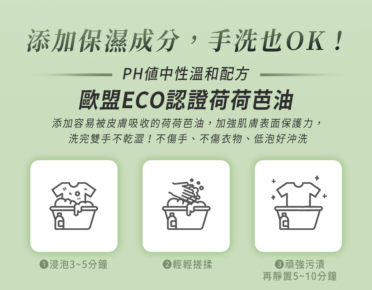 添加天然保濕荷荷芭油，洗衣不乾澀不傷手