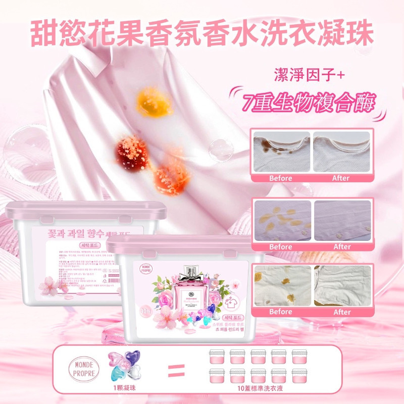 韓國製造MONDE PROPRE甜慾花果香水洗衣凝珠8g 一套3盒