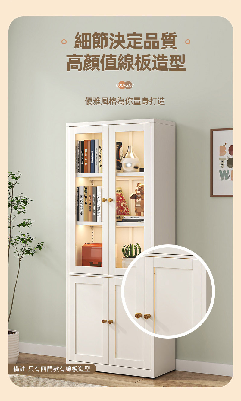 細節決定品質。高顏值線板造型bookcase優雅風格為你量身打造 ГЕ 備註:只有四門款有線板造型