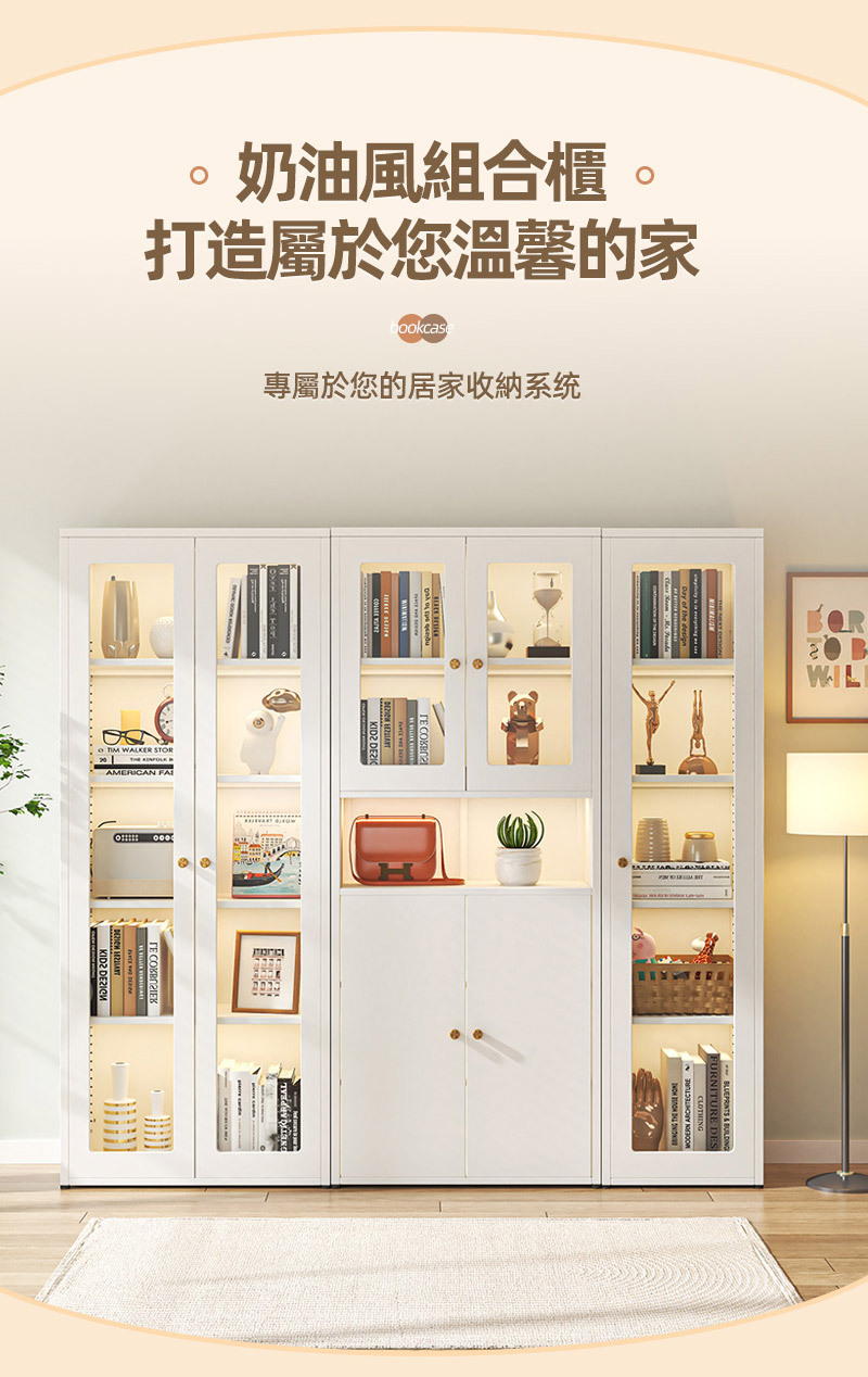 奶油風組合櫃。打造屬於您溫馨的家專屬於您的居家收納系统