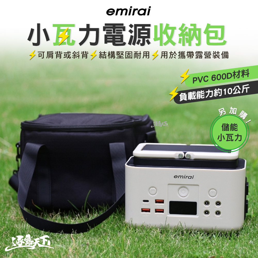 日本emirai 小瓦力電源收納包