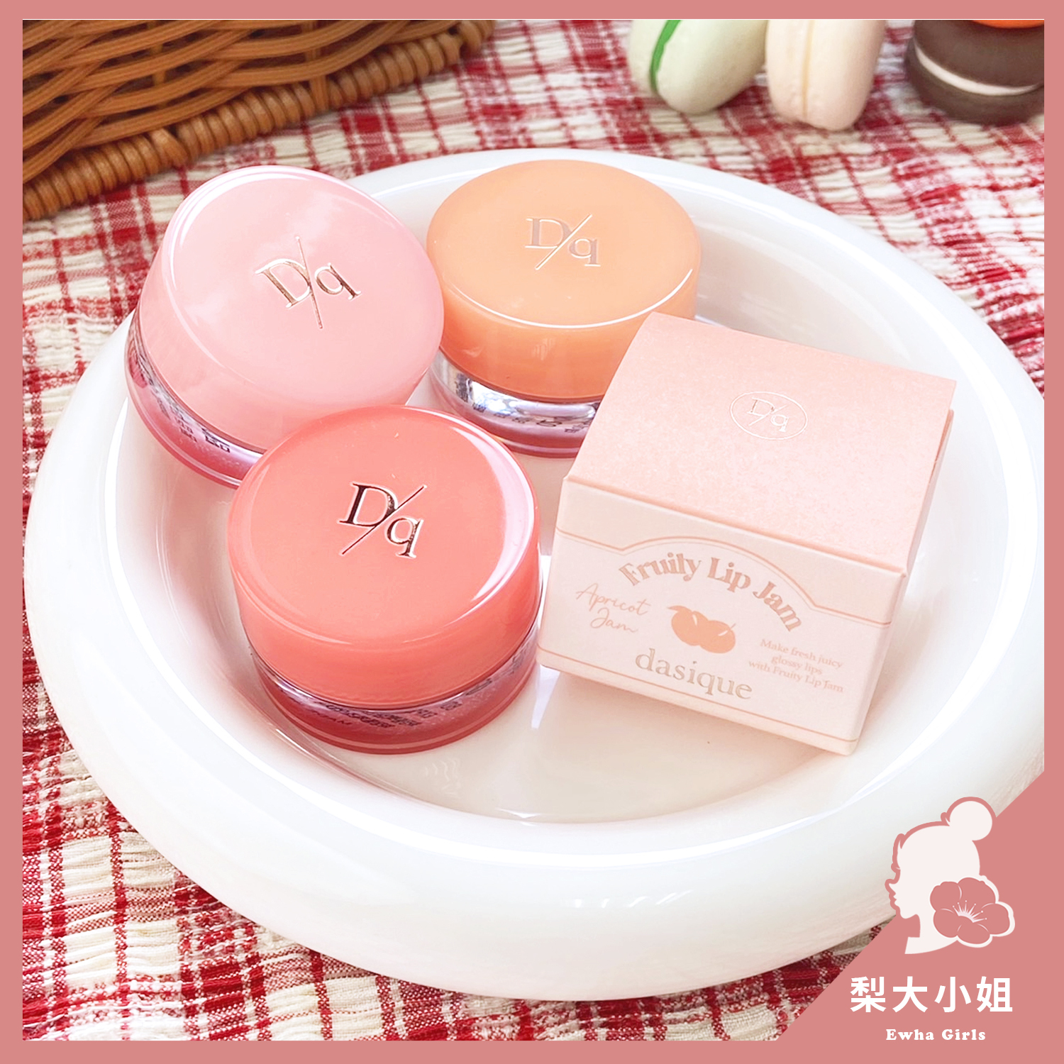 Dasique Fruity 果醬唇蜜