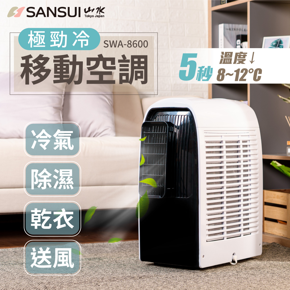 【SANSUI山水】8600BTU 極勁冷移動式空調/移動空調/行動冷氣 SWA-8600