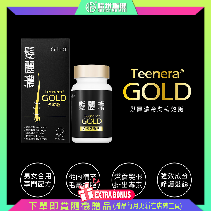 💝62折💝Colli-G 髪麗濃金裝強效版【正品】Colli-G® Teenera® GOLD  【髮麗濃金裝強效版】精選中西草本精華，激活毛囊幹細胞再生，滋養髮根到髮梢【Colli-G科麗健】