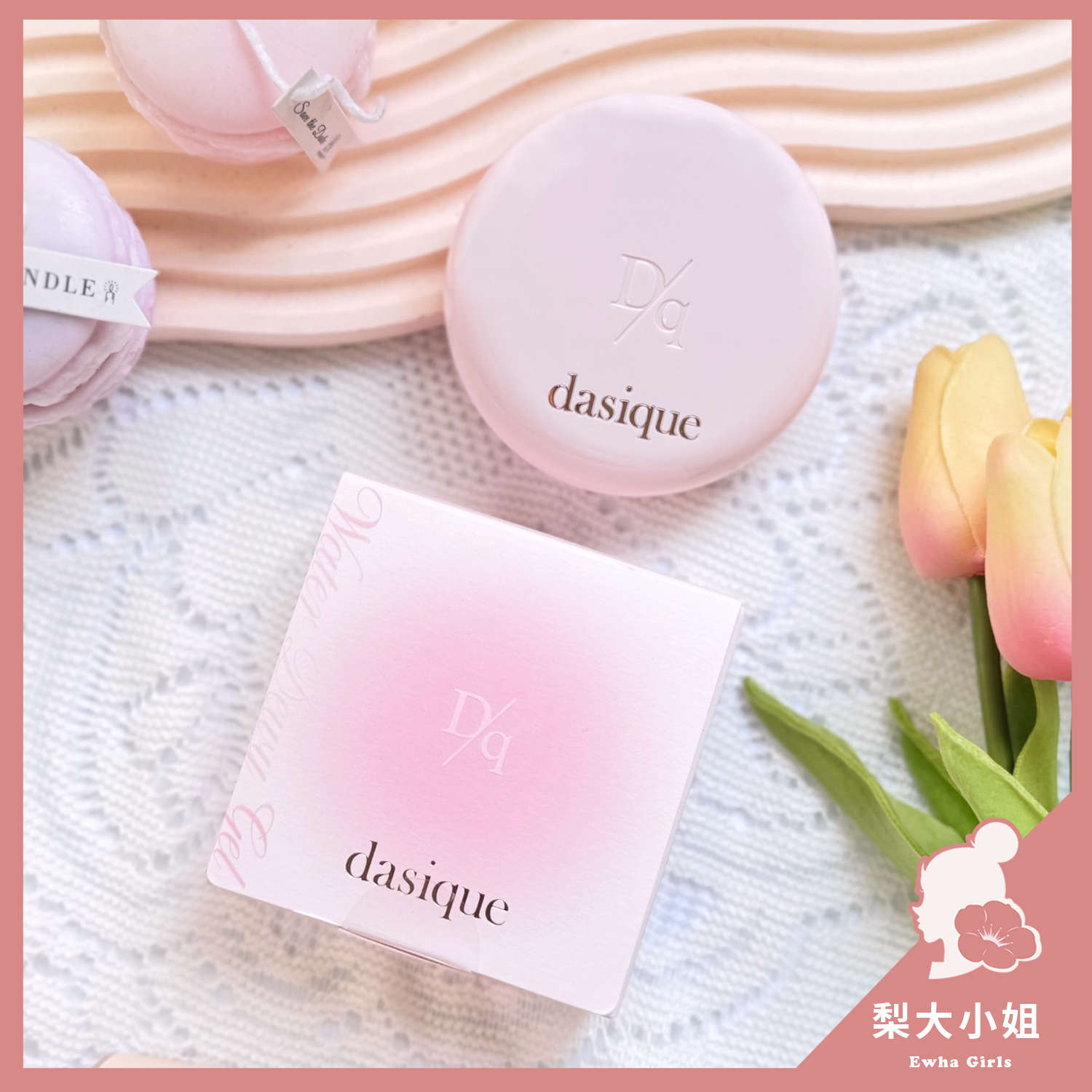 Dasique 水光氣墊粉餅