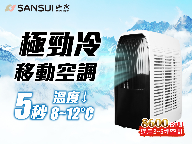 【SANSUI山水】極勁冷移動式空調(SWA-8600)
