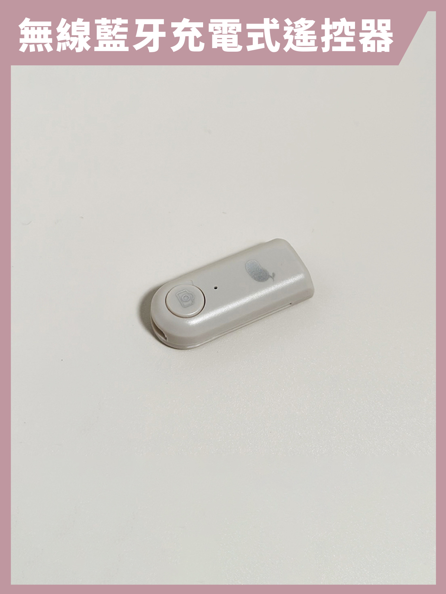 藍牙遙控器與手機夾具｜腳架系列配件