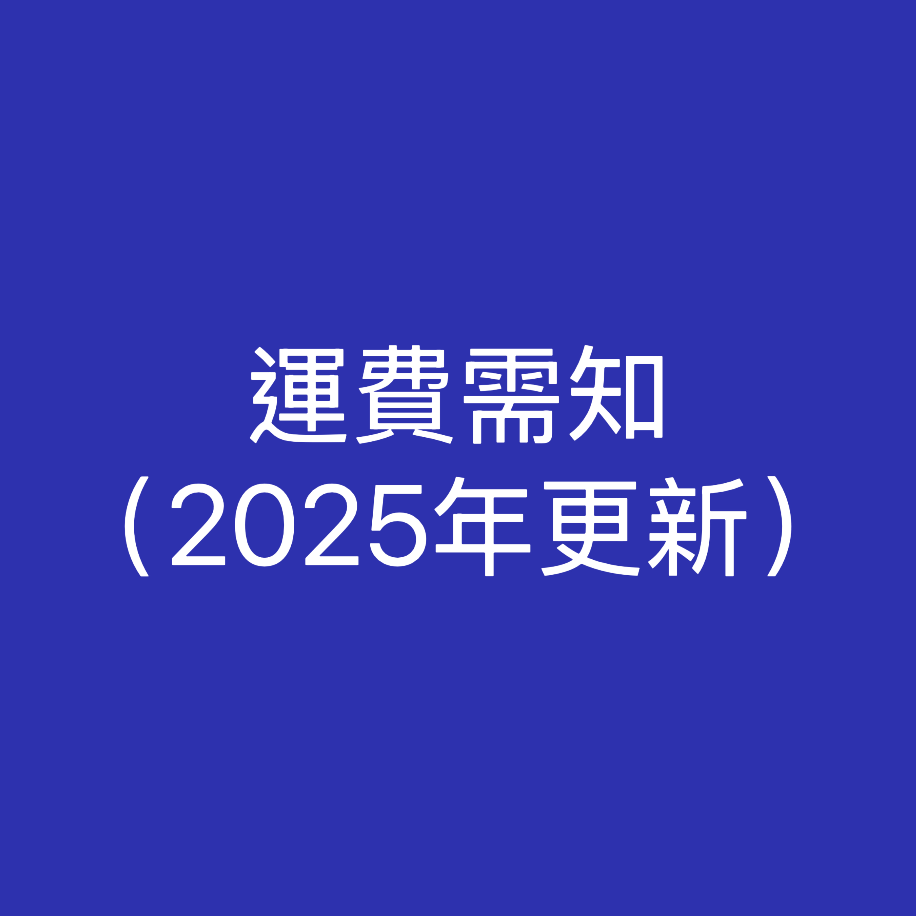 運費需知 （2025年2月更新）