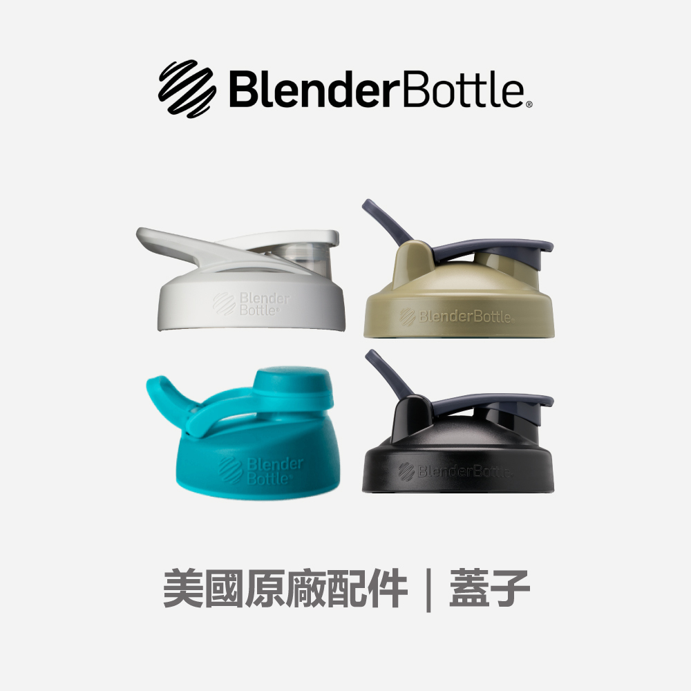 BlenderBottle®原廠配件｜搖搖杯｜杯蓋