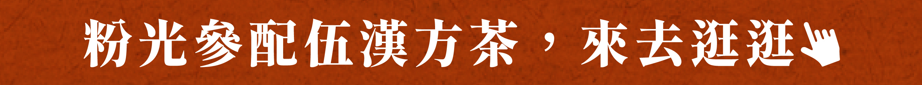 粉光參配伍漢方茶，來去逛逛