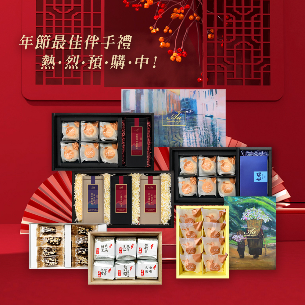 伴手禮,新年禮盒,新年禮,過年禮盒,梅酥,手工梅酥,蛋黃酥,鳳梨酥,老梅,梅子酥,中秋節,微熱山丘,佳德鳳梨酥,小潘,鳳凰酥,年節禮盒,月餅,素食月餅,伴手禮,紅玉18,日月潭紅茶,紅茶,有機紅茶,茶葉禮盒,茶包,內湖,換個角度有限公司
