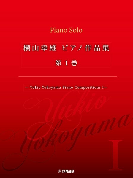 《横山幸雄鋼琴作品集 第1巻》