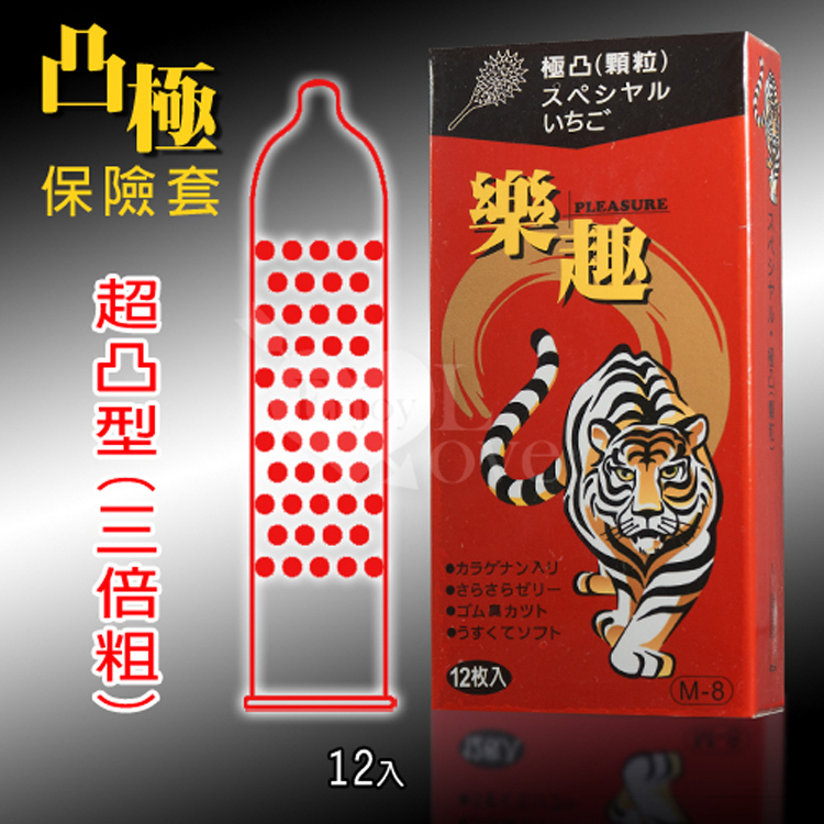 樂趣 虎牙三倍粗極凸顆粒保險套/衛生套12入