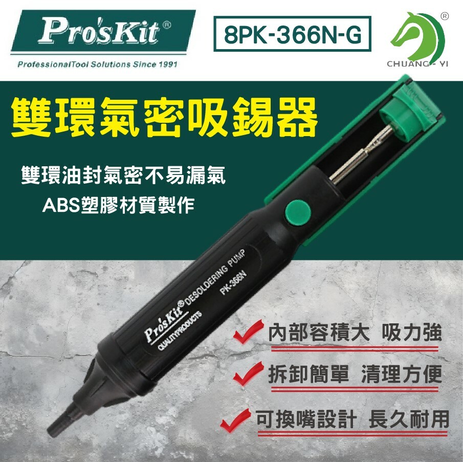 寶工 雙環氣密吸錫器8PK-366N-G