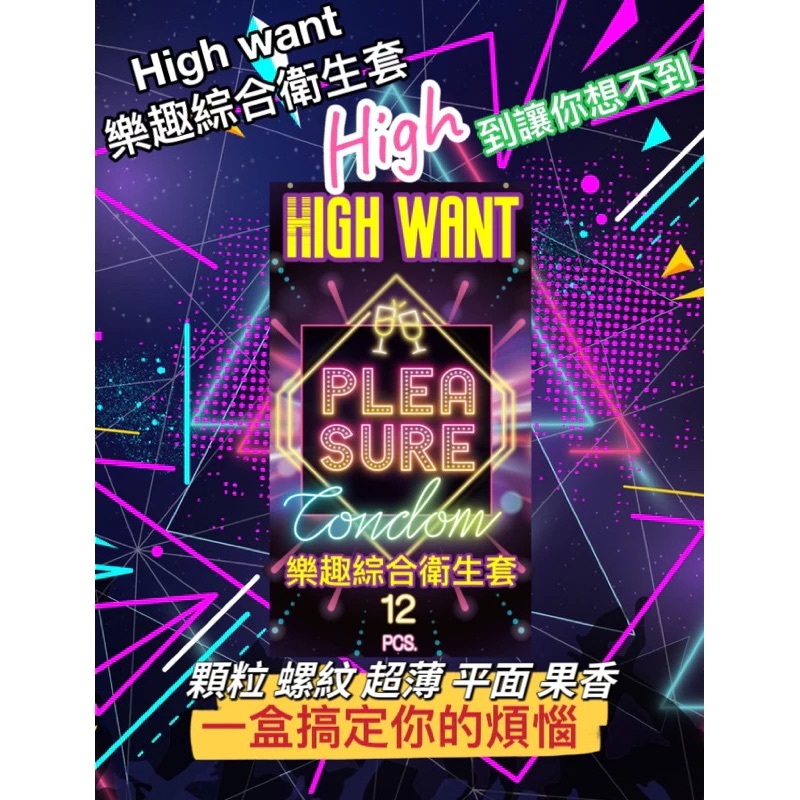樂趣HIGH WANT保險套/衛生套12入