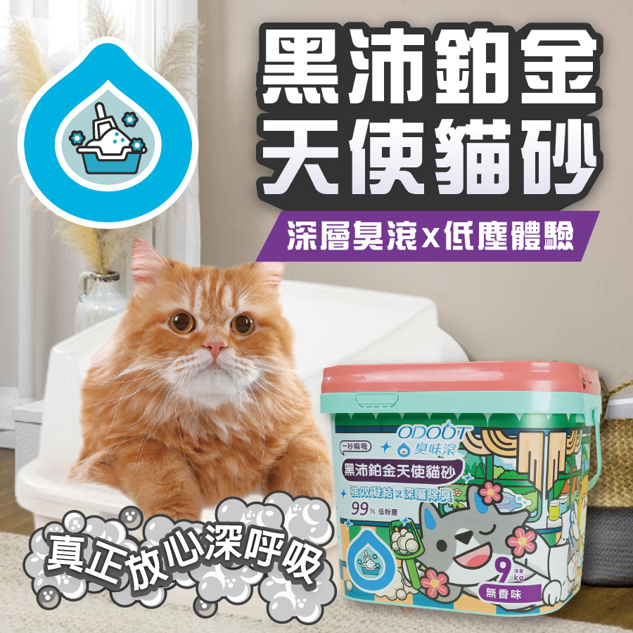 ODOUT 臭味滾｜黑沛鉑金天使貓砂 9kg (礦砂 活性碳礦砂 桶砂 低粉塵礦砂)