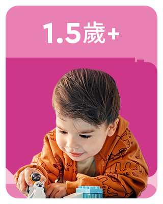 LEGO® 1.5歲+