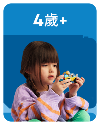 LEGO® 4歲+