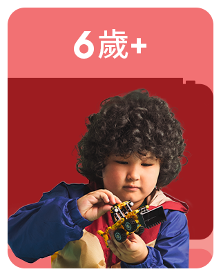 LEGO® 6歲+