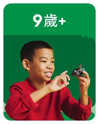 LEGO® 9歲+