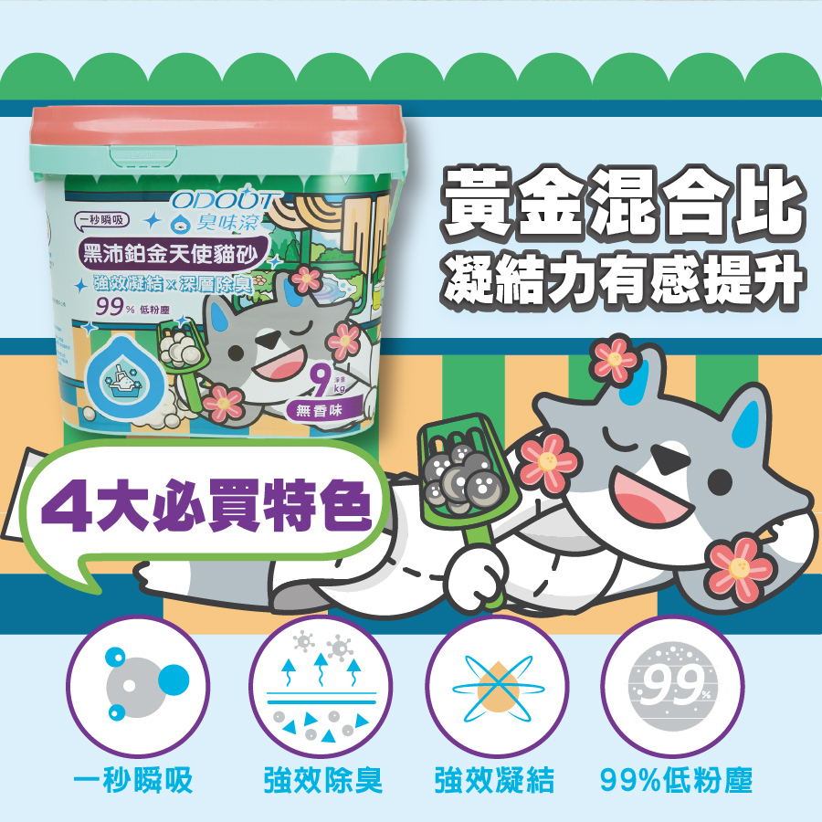 ODOUT 臭味滾｜黑沛鉑金天使貓砂 9kg (礦砂 活性碳礦砂 桶砂 低粉塵礦砂)