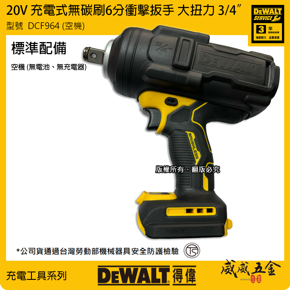 DEWALT 美國 得偉｜20V 無碳刷6分衝擊扳手 3/4"充電式六分電動板手｜DCF964 空機｜公司貨｜DCF964B｜DCF964N｜DCF964NT