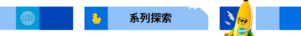 LEGO® 系列探索