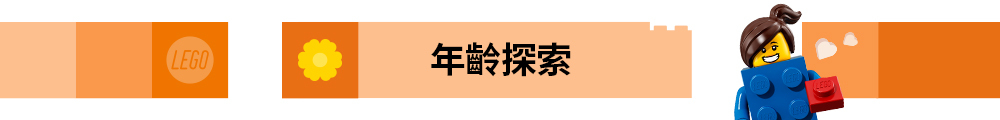 LEGO® 年齡探索